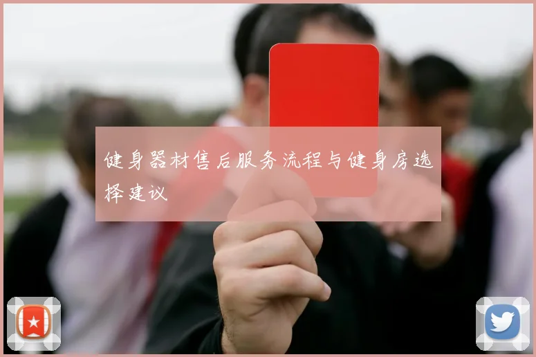 健身器材售后服务流程与健身房选择建议
