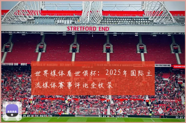 世界媒体看世俱杯：2025年国际主流媒体赛事评论全收录