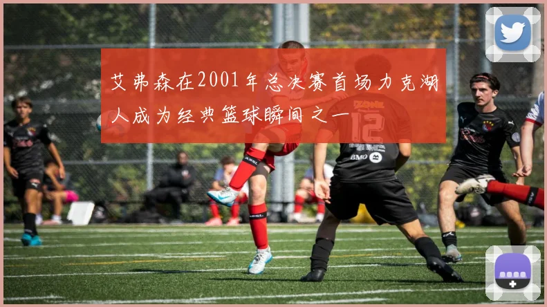 艾弗森在2001年总决赛首场力克湖人成为经典篮球瞬间之一