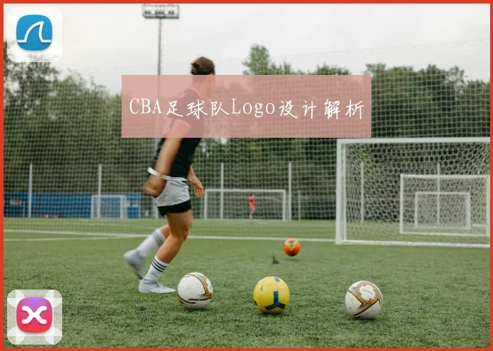 CBA足球队Logo设计解析