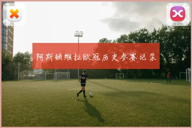 阿斯顿维拉欧冠历史参赛记录