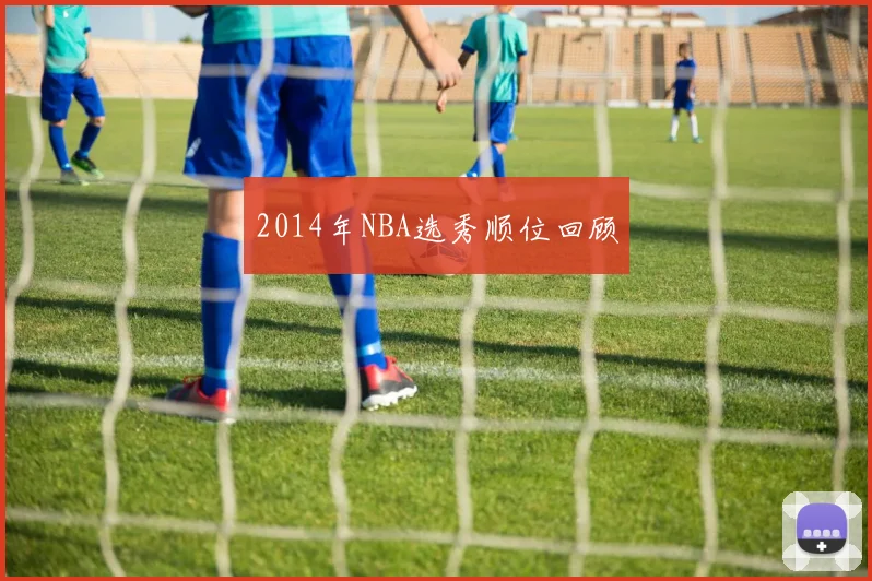 2014年NBA选秀顺位回顾