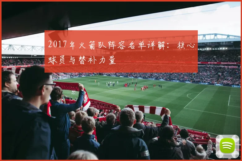 2017年火箭队阵容名单详解：核心球员与替补力量