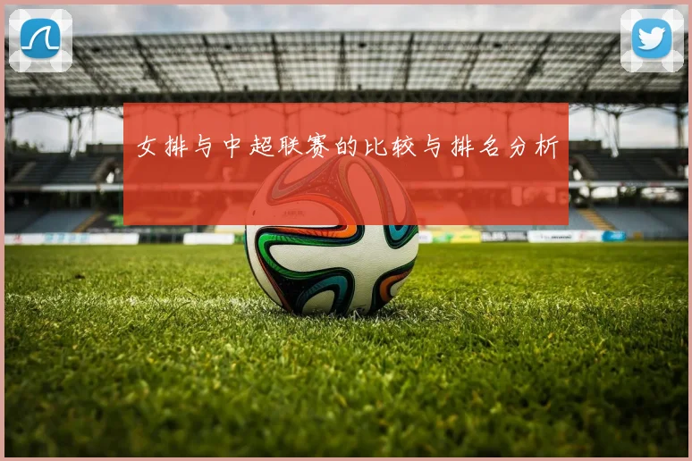 女排与中超联赛的比较与排名分析