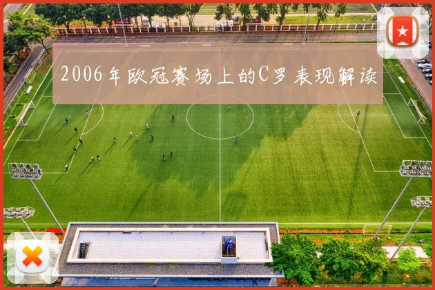 2006年欧冠赛场上的C罗表现解读