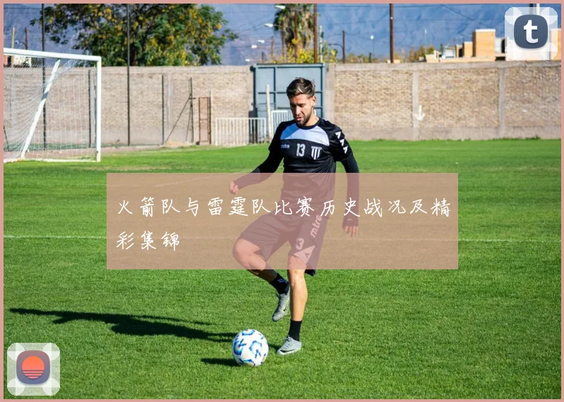 火箭队与雷霆队比赛历史战况及精彩集锦