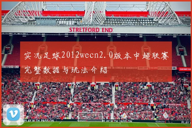 实况足球2012wecn2.0版本中超联赛完整数据与玩法介绍