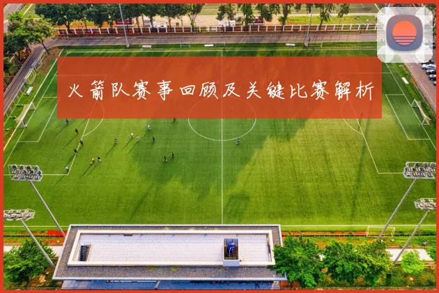 火箭队赛事回顾及关键比赛解析