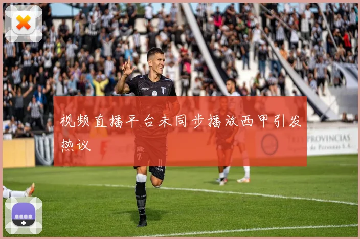 视频直播平台未同步播放西甲引发热议