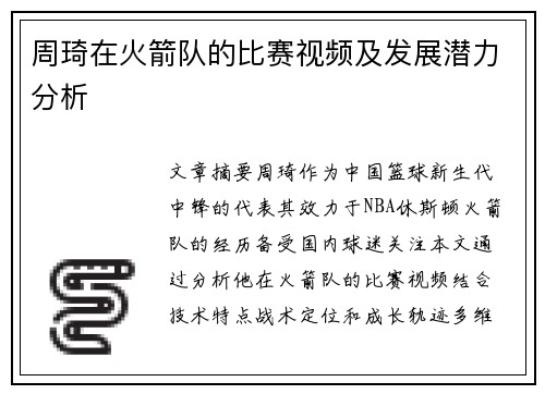 周琦在火箭队的比赛视频及发展潜力分析
