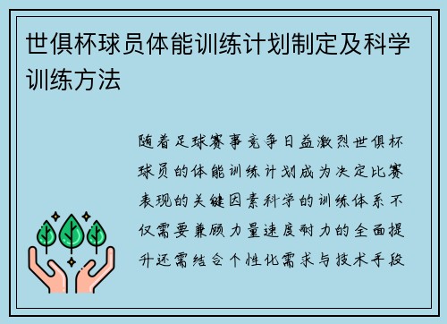 世俱杯球员体能训练计划制定及科学训练方法