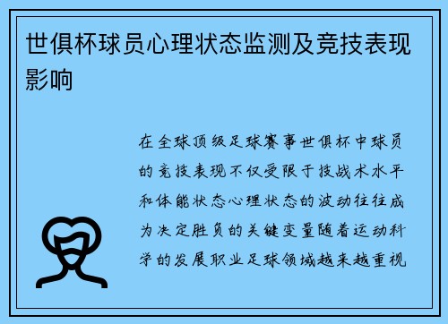 世俱杯球员心理状态监测及竞技表现影响