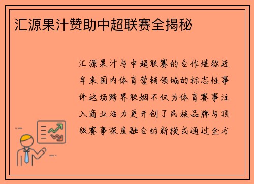 汇源果汁赞助中超联赛全揭秘