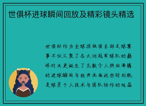 世俱杯进球瞬间回放及精彩镜头精选