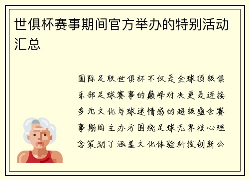 世俱杯赛事期间官方举办的特别活动汇总