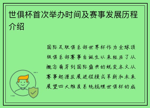 世俱杯首次举办时间及赛事发展历程介绍