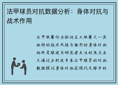 法甲球员对抗数据分析：身体对抗与战术作用