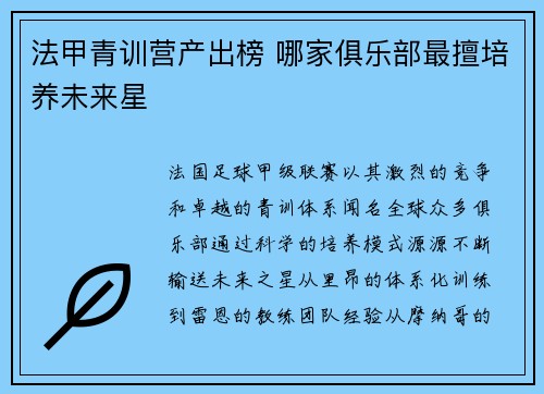 法甲青训营产出榜 哪家俱乐部最擅培养未来星
