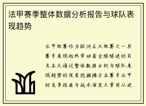 法甲赛季整体数据分析报告与球队表现趋势