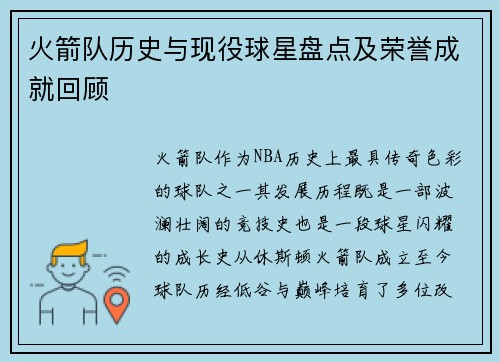 火箭队历史与现役球星盘点及荣誉成就回顾