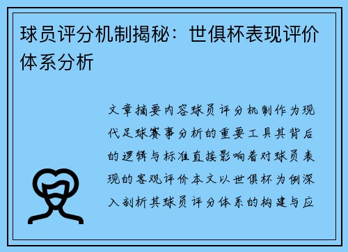 球员评分机制揭秘：世俱杯表现评价体系分析