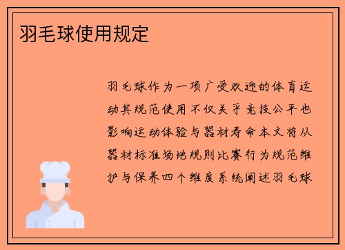 羽毛球使用规定