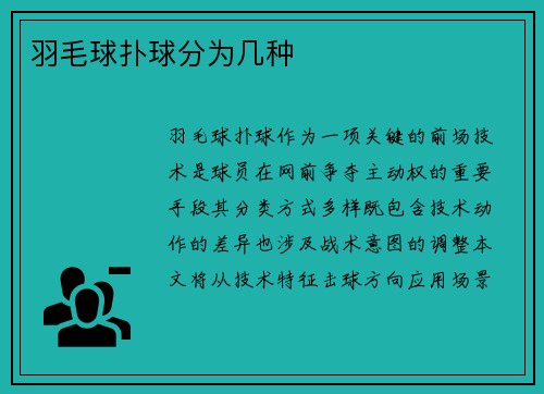羽毛球扑球分为几种