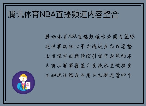 腾讯体育NBA直播频道内容整合