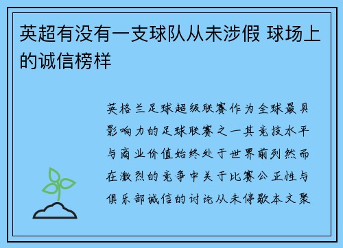 英超有没有一支球队从未涉假 球场上的诚信榜样