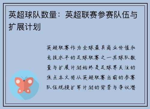 英超球队数量：英超联赛参赛队伍与扩展计划