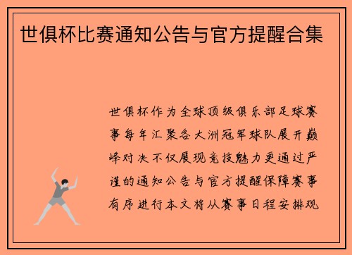 世俱杯比赛通知公告与官方提醒合集