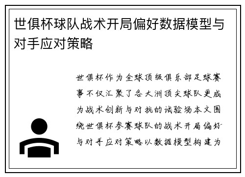 世俱杯球队战术开局偏好数据模型与对手应对策略