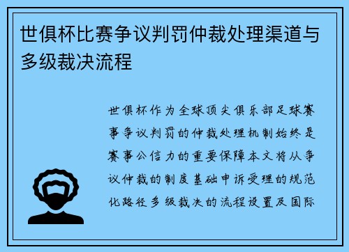 世俱杯比赛争议判罚仲裁处理渠道与多级裁决流程