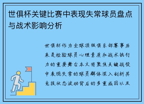 世俱杯关键比赛中表现失常球员盘点与战术影响分析