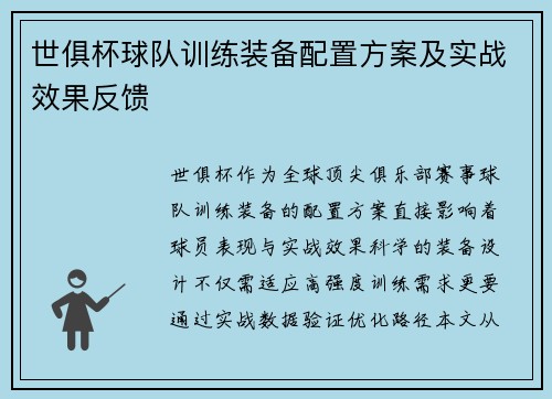 世俱杯球队训练装备配置方案及实战效果反馈