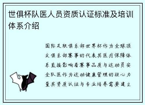 世俱杯队医人员资质认证标准及培训体系介绍