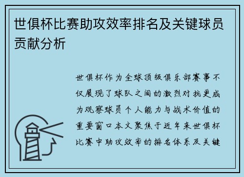 世俱杯比赛助攻效率排名及关键球员贡献分析
