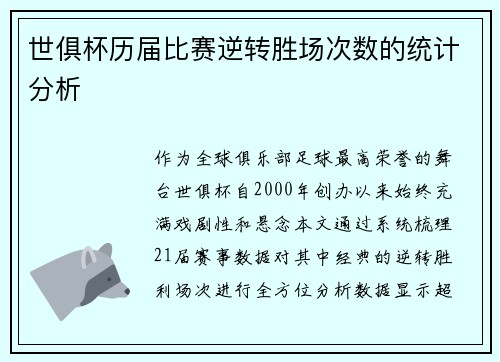 世俱杯历届比赛逆转胜场次数的统计分析