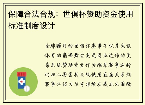 保障合法合规：世俱杯赞助资金使用标准制度设计