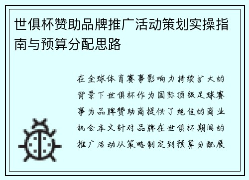 世俱杯赞助品牌推广活动策划实操指南与预算分配思路