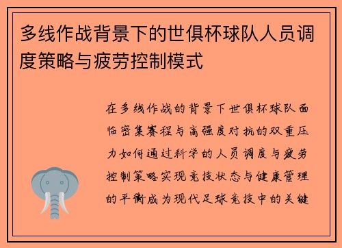 多线作战背景下的世俱杯球队人员调度策略与疲劳控制模式