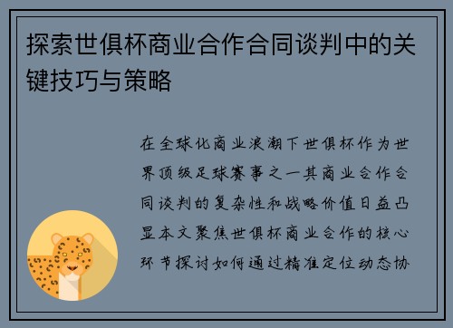 探索世俱杯商业合作合同谈判中的关键技巧与策略