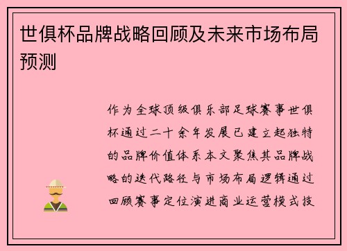 世俱杯品牌战略回顾及未来市场布局预测