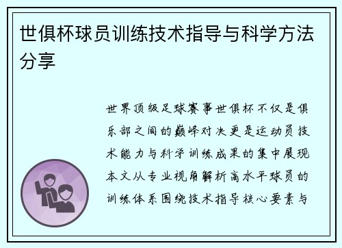 世俱杯球员训练技术指导与科学方法分享
