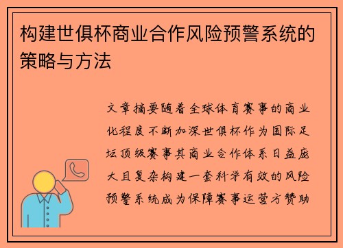 构建世俱杯商业合作风险预警系统的策略与方法