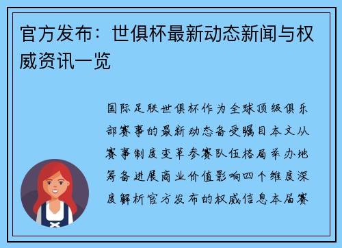 官方发布：世俱杯最新动态新闻与权威资讯一览