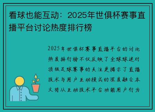 看球也能互动：2025年世俱杯赛事直播平台讨论热度排行榜