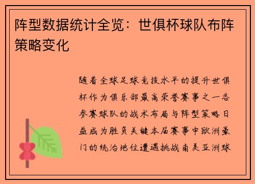 阵型数据统计全览：世俱杯球队布阵策略变化