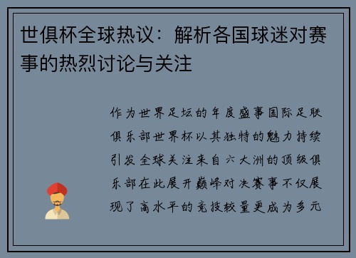 世俱杯全球热议：解析各国球迷对赛事的热烈讨论与关注