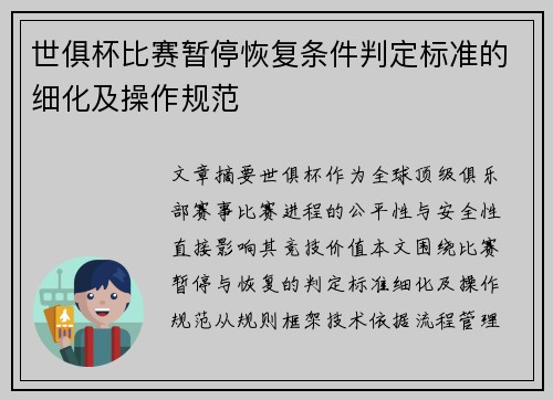 世俱杯比赛暂停恢复条件判定标准的细化及操作规范